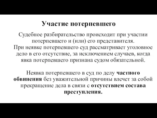 Участие потерпевшего Судебное разбирательство происходит при участии потерпевшего и (или)