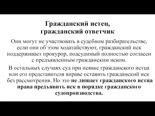 Гражданский истец, гражданский ответчик Они могут не участвовать в судебном