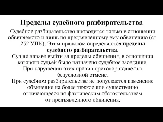 Пределы судебного разбирательства Судебное разбирательство проводится только в отношении обвиняемого