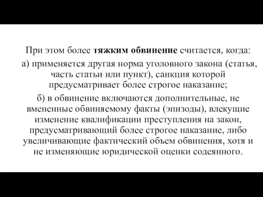 При этом более тяжким обвинение считается, когда: а) применяется другая