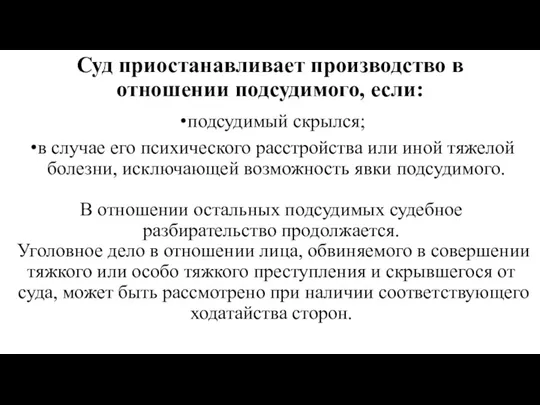 Суд приостанав­ливает производство в отношении подсудимого, если: подсудимый скрылся; в