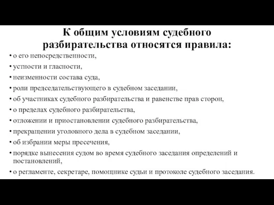 К общим условиям судебного разбирательства относятся правила: о его непосредственности,