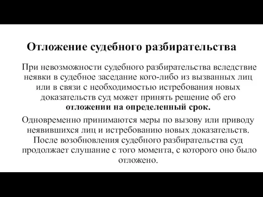 Отложение судебного разбирательства При невозможности судебного разбирательства вследствие неявки в