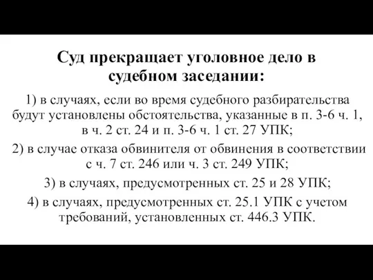 Суд прекращает уголовное дело в судебном заседании: 1) в случаях,