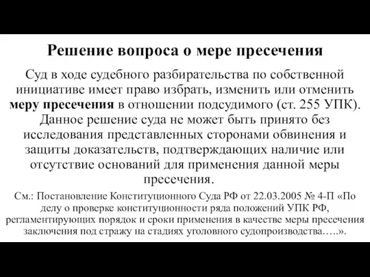 Решение вопроса о мере пресечения Суд в ходе судебного разбирательства