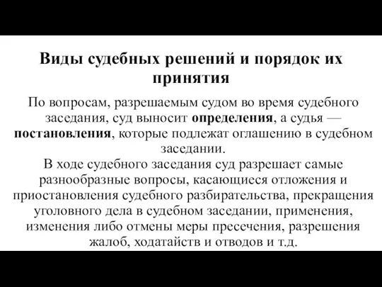 Виды судебных решений и порядок их принятия По вопросам, раз­решаемым