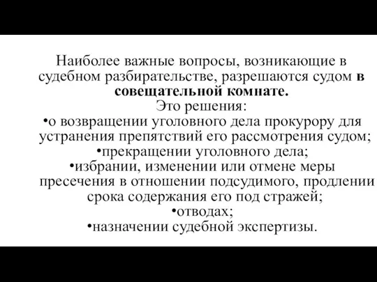 Наиболее важные вопросы, воз­никающие в судебном разбирательстве, разрешаются судом в