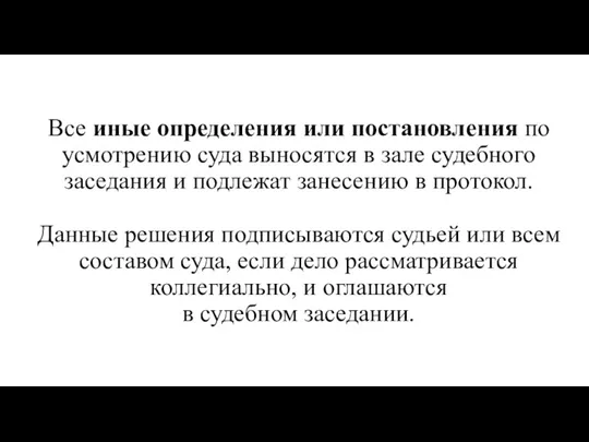 Все иные определения или постановления по усмотрению суда выносятся в