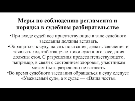 Меры по соблюдению регламента и порядка в судебном разбира­тельстве При