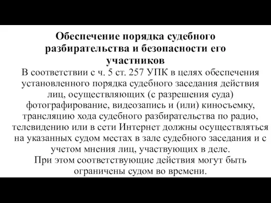 Обеспечение порядка судебного разбирательства и безопасности его участников В соответствии