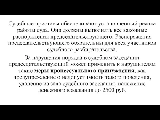 Судебные приставы обеспечивают установленный режим работы суда. Они должны выполнять