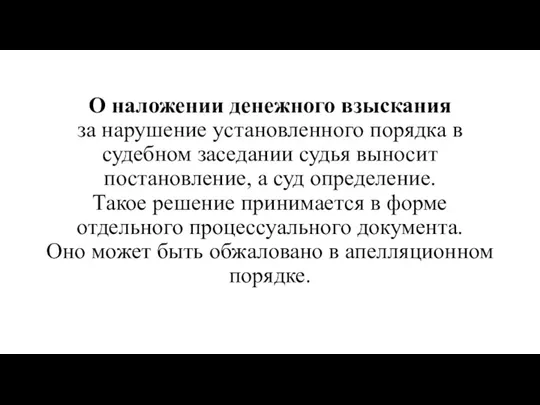 О наложении денежного взыскания за нарушение установленного порядка в судебном