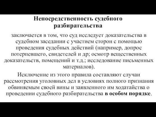 Непосредственность судеб­ного разбирательства заключается в том, что суд исследует доказательства