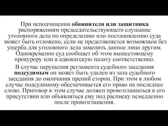 При неподчинении обвинителя или защитника распоряжениям пред­седательствующего слушание уголовного дела