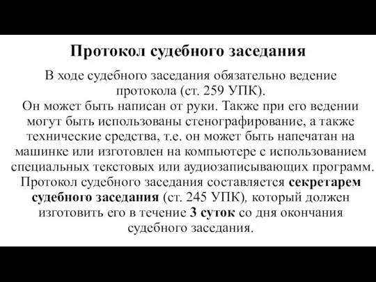 Протокол судебного заседания В ходе судебного заседания обяза­тельно ведение протокола