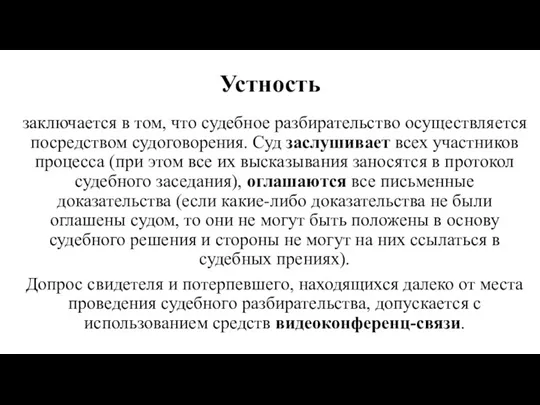 Устность заключается в том, что судебное разбирательство осуществля­ется посредством судоговорения.