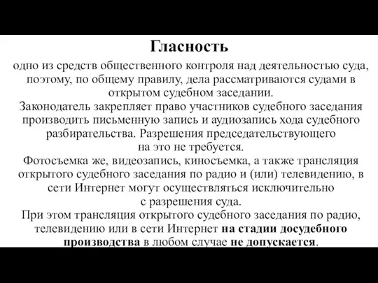 Гласность одно из средств общественного контроля над деятельностью суда, поэтому,