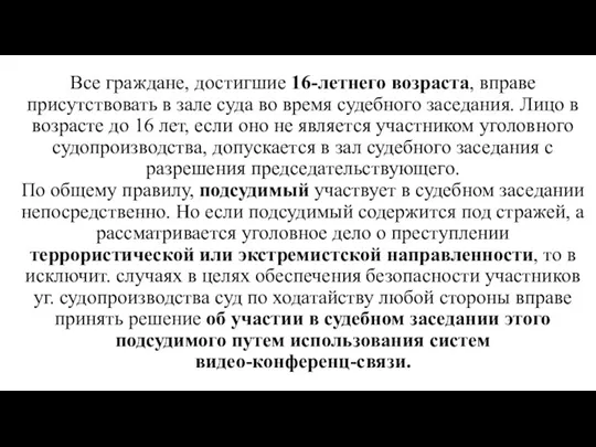 Все граждане, достигшие 16-летнего возраста, вправе присутствовать в зале суда