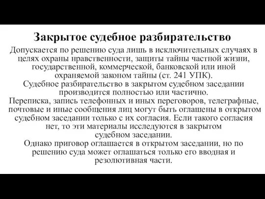 Закрытое судебное разбирательство Допускается по решению суда лишь в исключительных