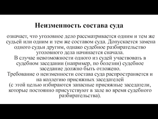 Неизменность состава суда означает, что уголовное дело рассматри­вается одним и