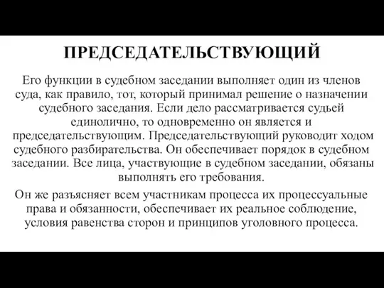 ПРЕДСЕДАТЕЛЬСТВУЮЩИЙ Его функции в судебном заседании выполняет один из членов