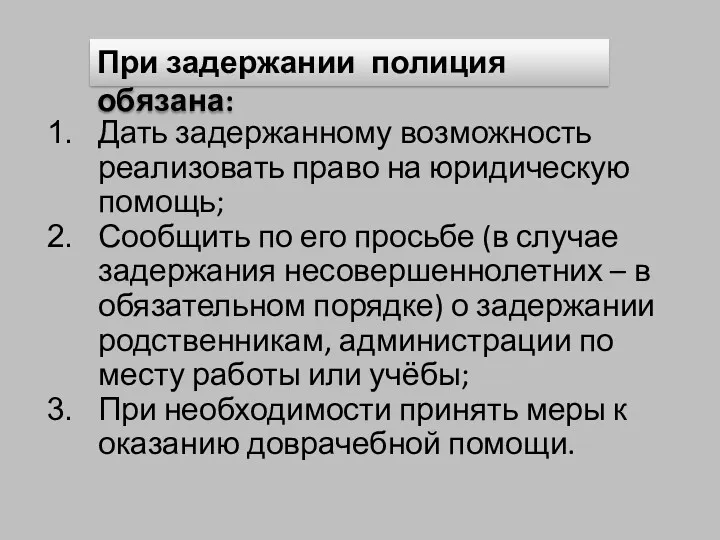 При задержании полиция обязана: Дать задержанному возможность реализовать право на