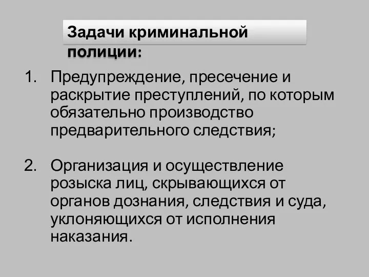 Задачи криминальной полиции: Предупреждение, пресечение и раскрытие преступлений, по которым