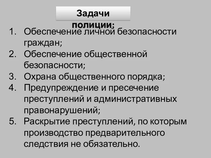 Задачи полиции: Обеспечение личной безопасности граждан; Обеспечение общественной безопасности; Охрана