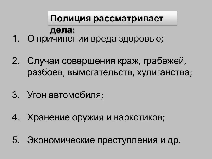 Полиция рассматривает дела: О причинении вреда здоровью; Случаи совершения краж,