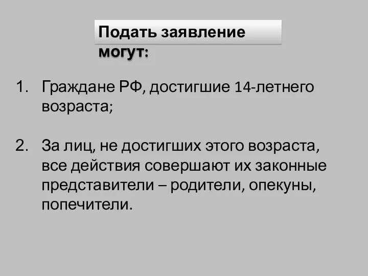 Подать заявление могут: Граждане РФ, достигшие 14-летнего возраста; За лиц,