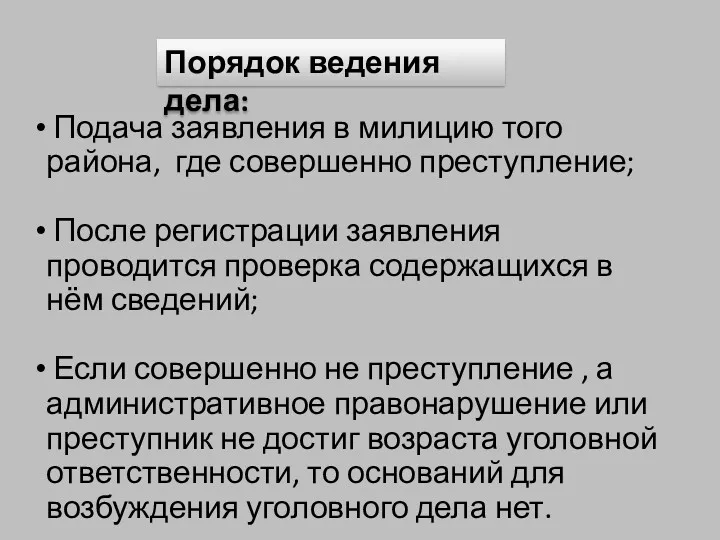 Порядок ведения дела: Подача заявления в милицию того района, где