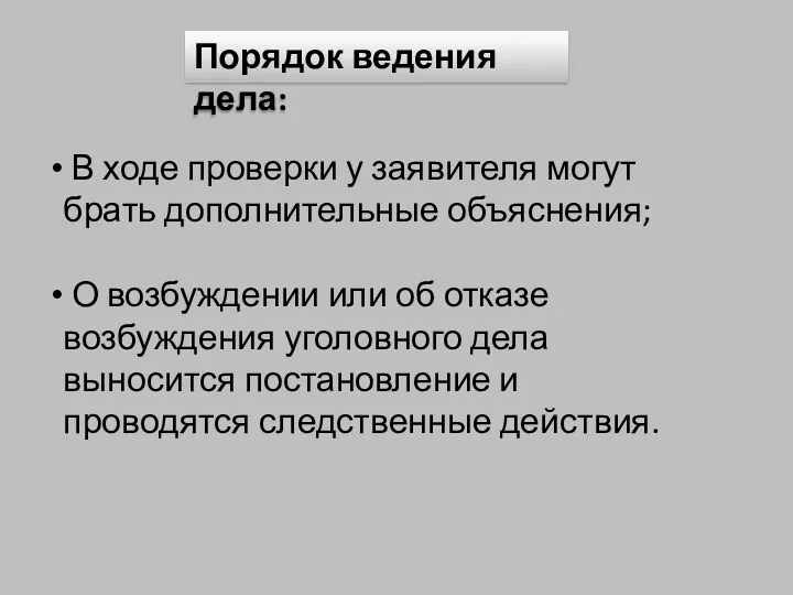 В ходе проверки у заявителя могут брать дополнительные объяснения; О