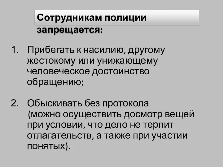 Сотрудникам полиции запрещается: Прибегать к насилию, другому жестокому или унижающему