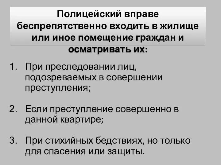 Полицейский вправе беспрепятственно входить в жилище или иное помещение граждан