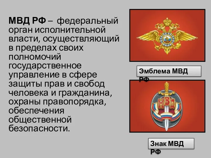 МВД РФ – федеральный орган исполнительной власти, осуществляющий в пределах