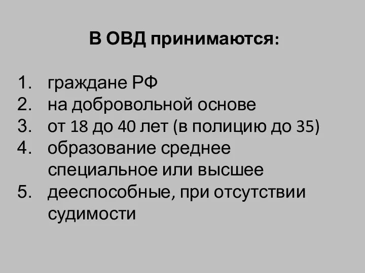 В ОВД принимаются: граждане РФ на добровольной основе от 18