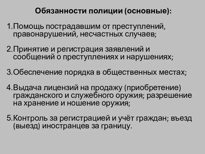 Обязанности полиции (основные): Помощь пострадавшим от преступлений, правонарушений, несчастных случаев;