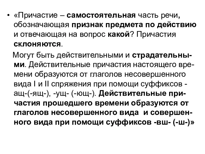 «Причастие – самостоятельная часть речи, обозначающая признак предмета по действию