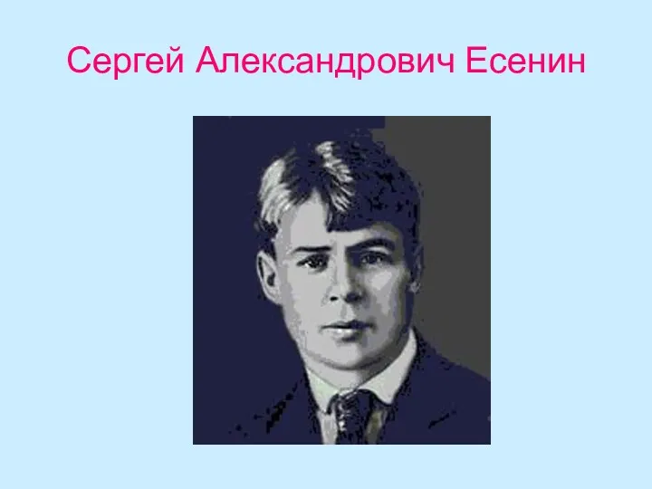 Сергей Александрович Есенин