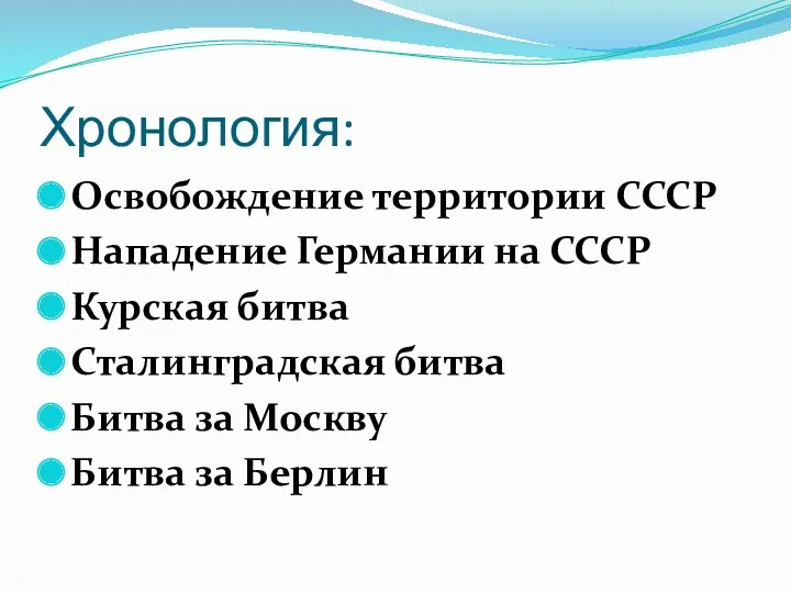 Хронология: Освобождение территории СССР Нападение Германии на СССР Курская битва