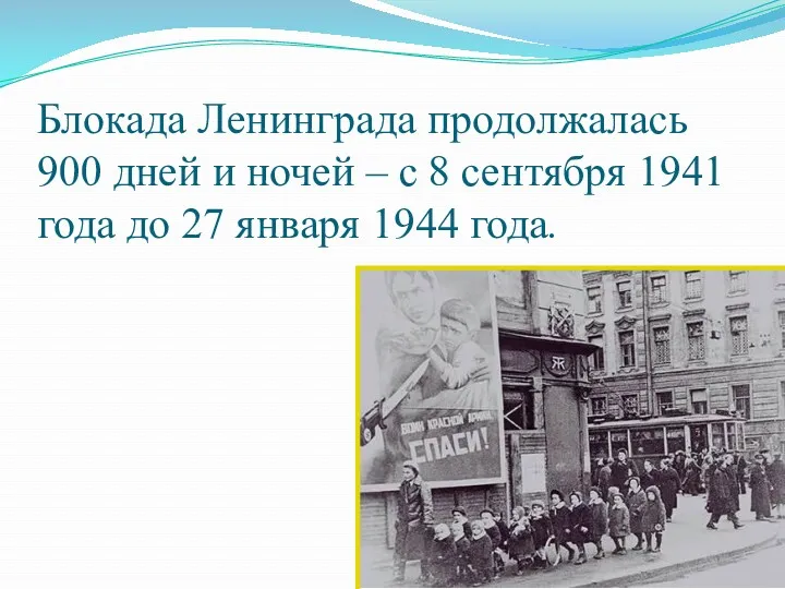 Блокада Ленинграда продолжалась 900 дней и ночей – с 8