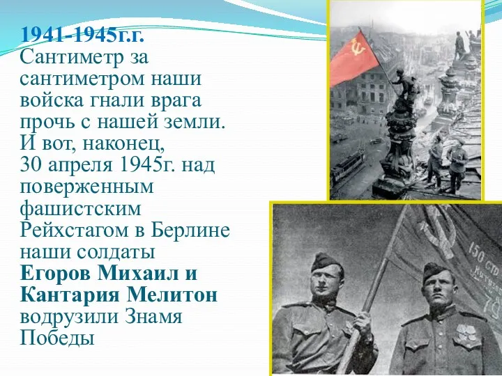 1941-1945г.г. Сантиметр за сантиметром наши войска гнали врага прочь с