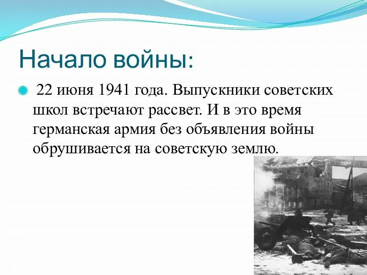 Начало войны: 22 июня 1941 года. Выпускники советских школ встречают