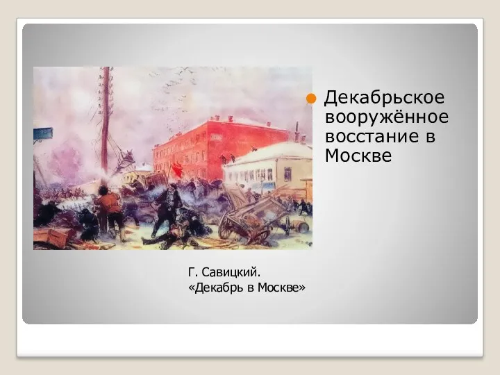 Декабрьское вооружённое восстание в Москве Г. Савицкий. «Декабрь в Москве»