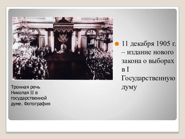 11 декабря 1905 г. – издание нового закона о выборах