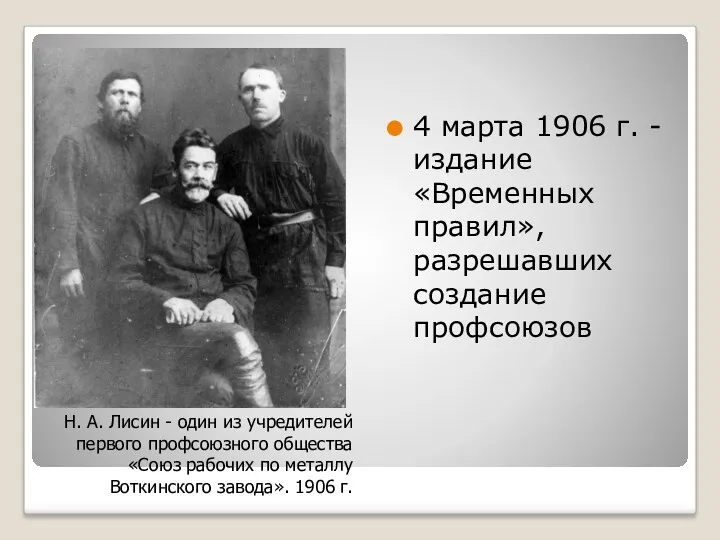 4 марта 1906 г. - издание «Временных правил», разрешавших создание