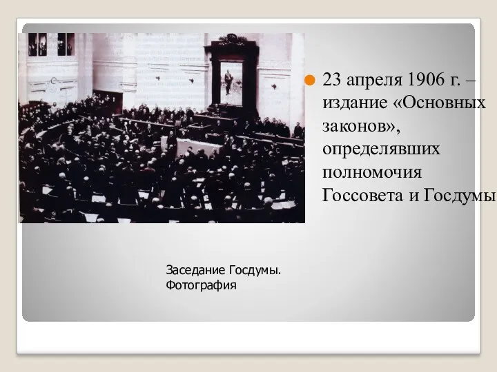 23 апреля 1906 г. – издание «Основных законов», определявших полномочия Госсовета и Госдумы Заседание Госдумы. Фотография