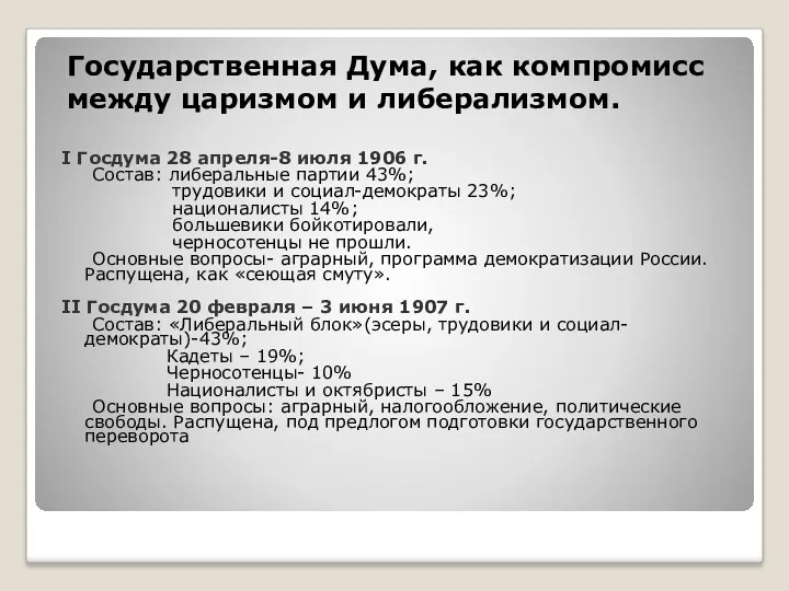 Государственная Дума, как компромисс между царизмом и либерализмом. I Госдума