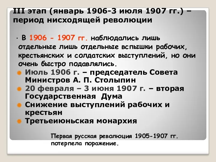 III этап (январь 1906-3 июля 1907 гг.) – период нисходящей