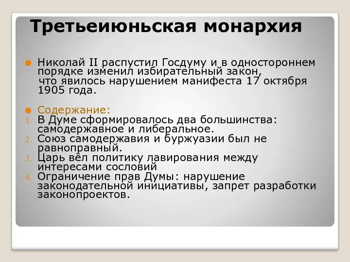 Третьеиюньская монархия Николай II распустил Госдуму и в одностороннем порядке